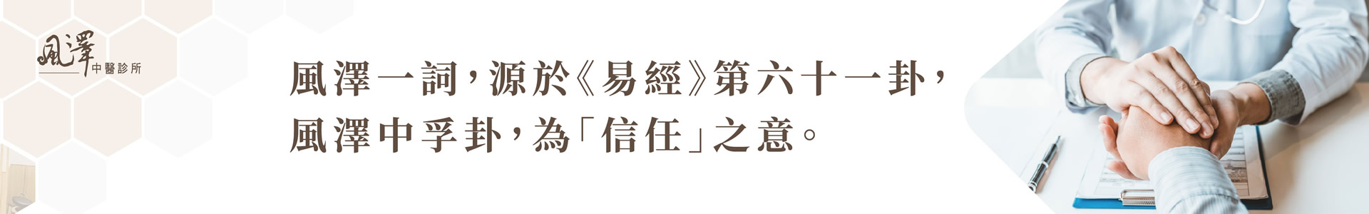 竹北成功風澤中醫診所情境圖